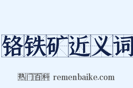 铬铁矿近义词是什么意思的图片